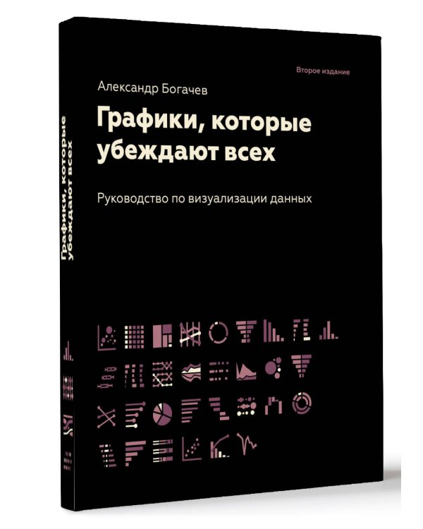 Графики, которые убеждают всех, 2-е дополненное и переработанное издание