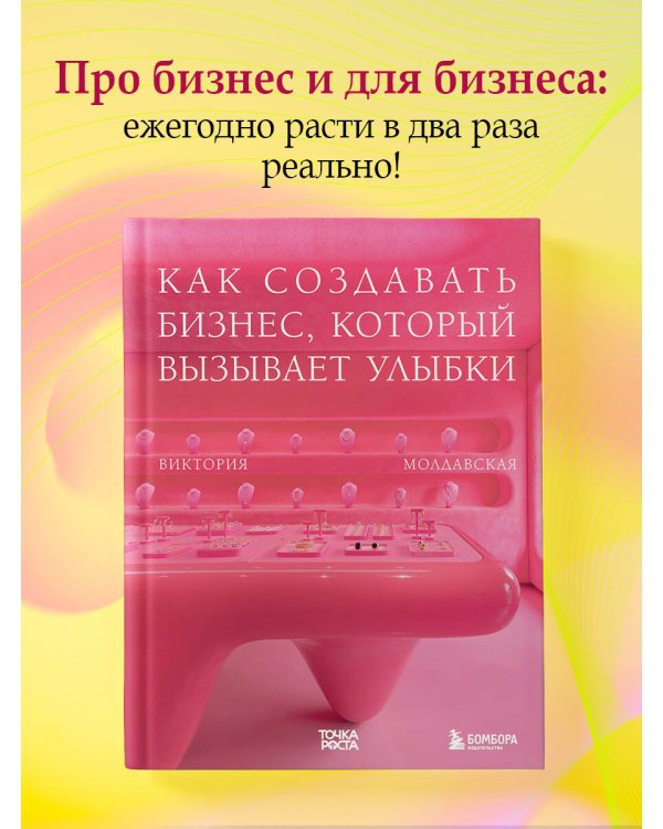 Точка роста. Как создавать бизнес, который вызывает улыбки