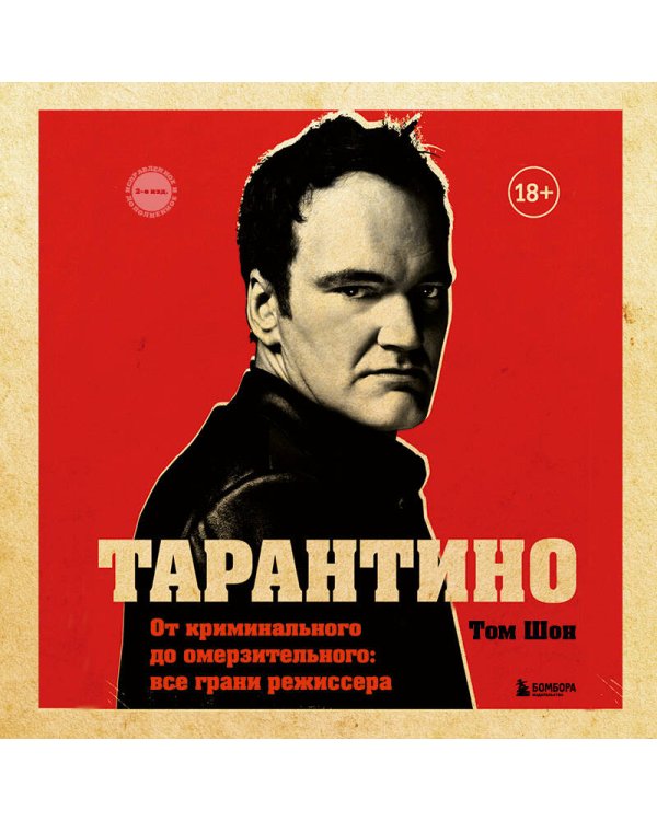 Тарантино. От криминального до омерзительного: все грани режиссера (исправленное издание с новой главой)