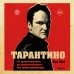 Тарантино. От криминального до омерзительного: все грани режиссера (исправленное издание с новой главой)