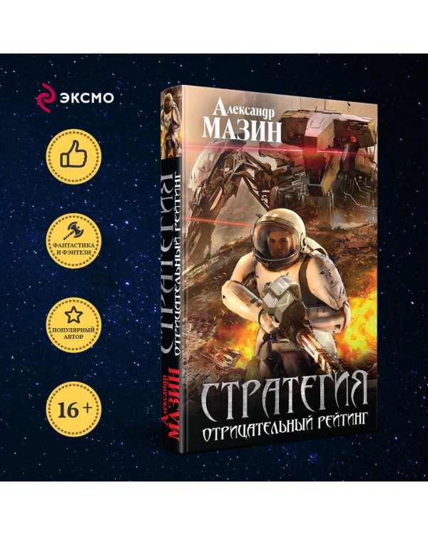 Стратегия. Отрицательный рейтинг