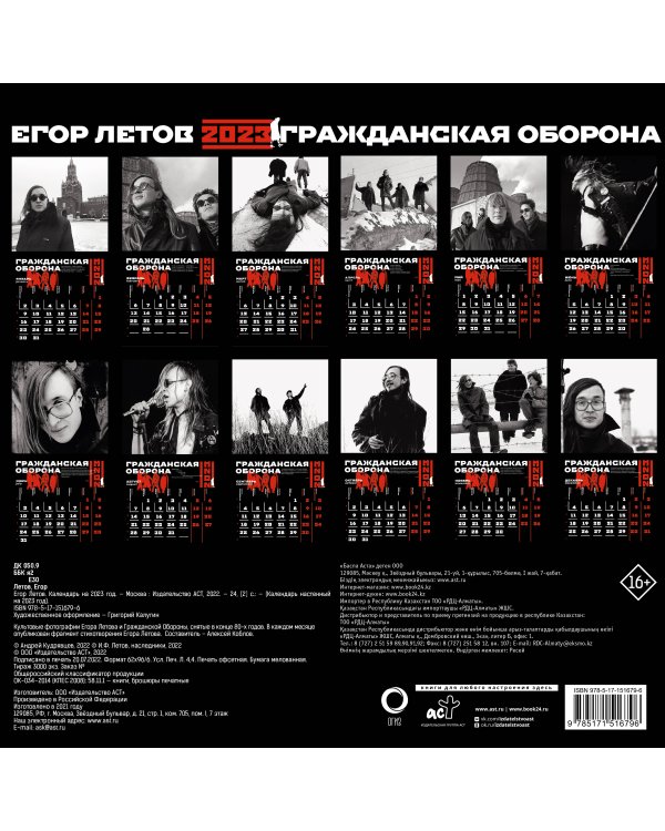 Егор Летов. Гражданская оборона. Календарь на 2023 год