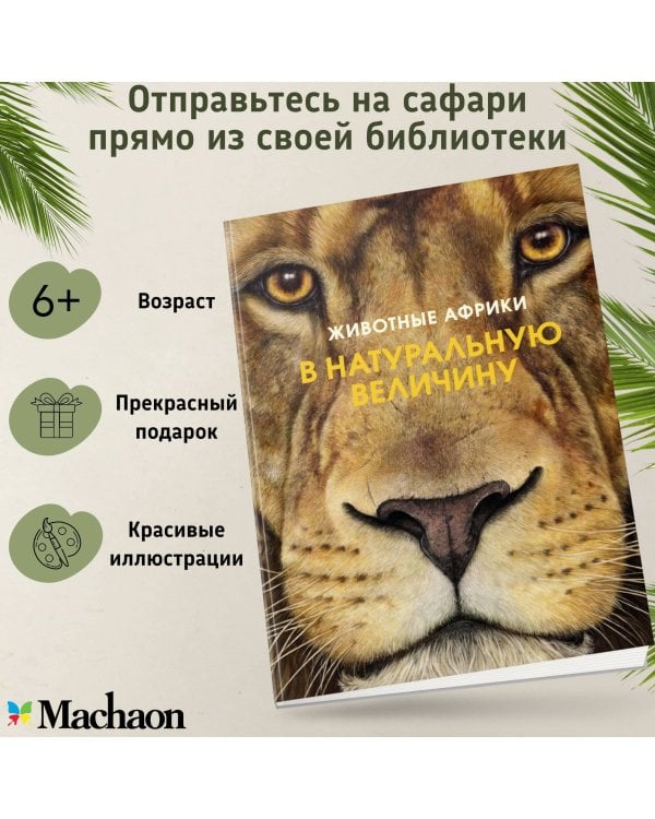 Животные Африки в натуральную величину