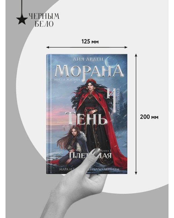 Морана и Тень. Плетущая