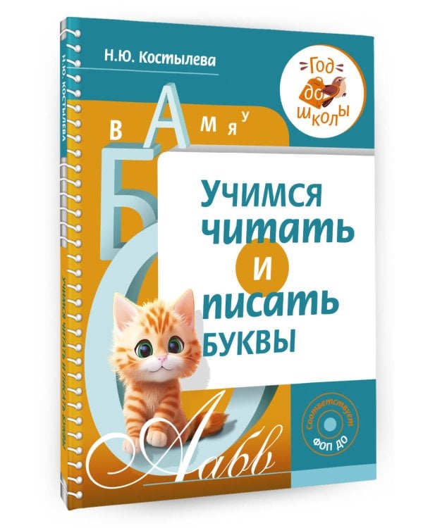 Учимся читать и писать буквы