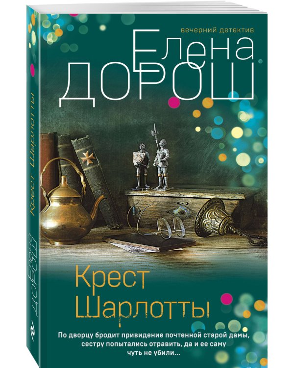 Крест Шарлотты