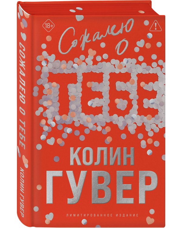 Сожалею о тебе (лимитированное издание)