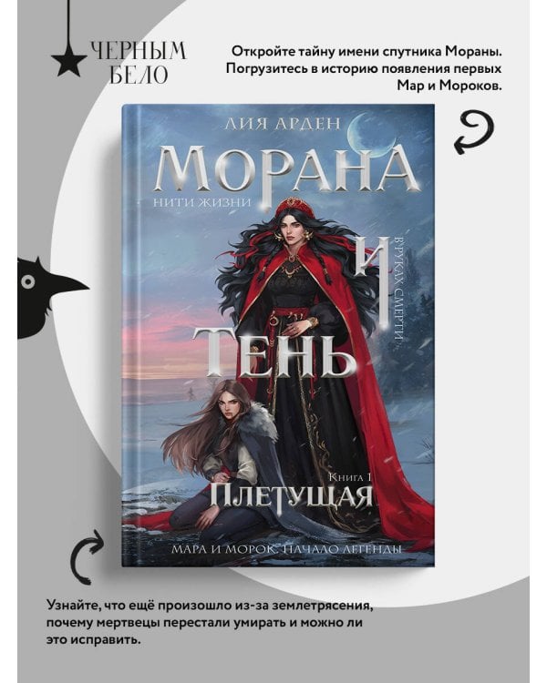 Морана и Тень. Плетущая