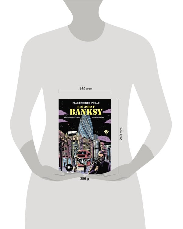 Его зовут Banksy. Графический роман