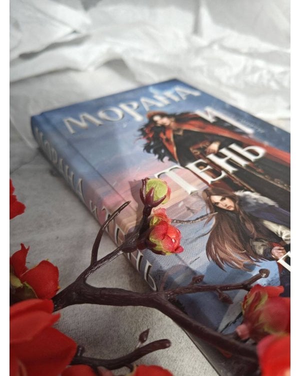 Морана и Тень. Плетущая