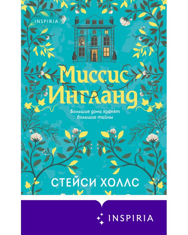 Миссис Ингланд