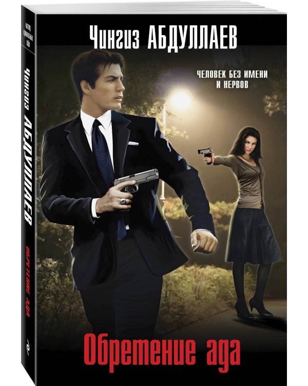 Комплект из 3 книг (Обретение ада, Цена бесчестия, Мечта дилетантов)