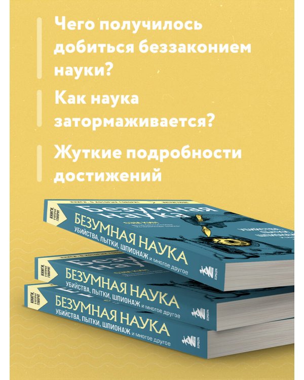Безумная наука. Убийства, пытки, шпионаж и многое другое (покет)