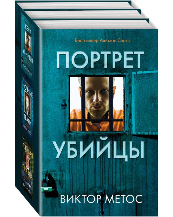 Портрет убийцы. Комплект из 3-х книг (Жена убийцы, Ночные твари, Лживая правда)