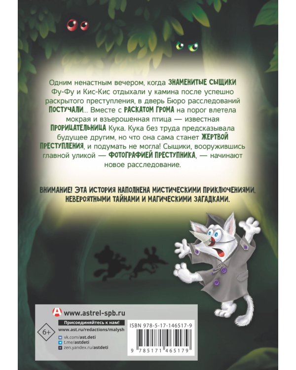 Фу-Фу и Кис-Кис. Ага, попался!