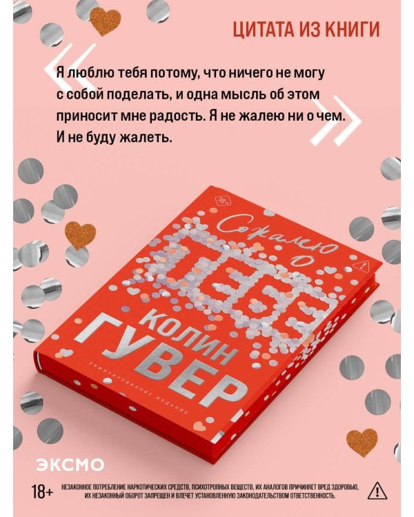 Сожалею о тебе (лимитированное издание)