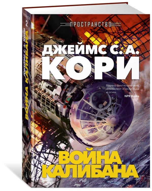 Пространство. Кн. 2. Война Калибана
