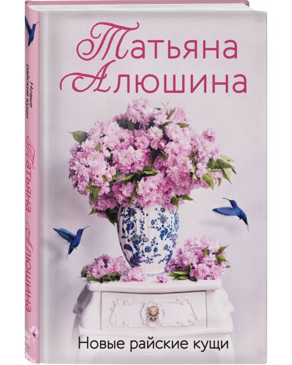 Новые райские кущи