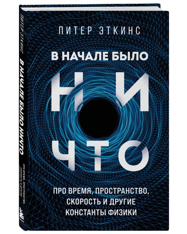 В начале было ничто. Про время, пространство, скорость и другие константы физики