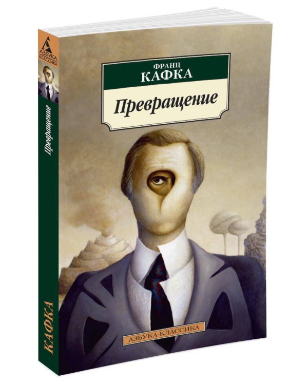 Превращение