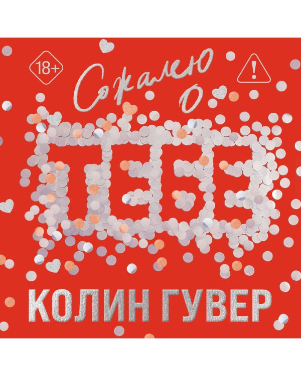 Сожалею о тебе (лимитированное издание)