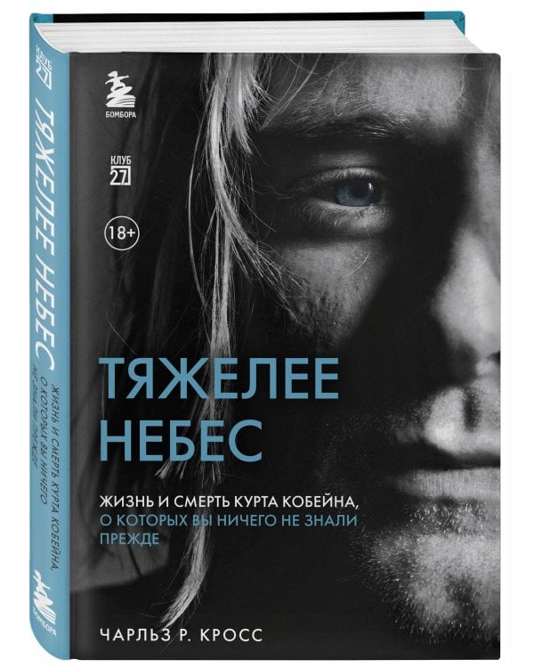 Тяжелее небес. Жизнь и смерть Курта Кобейна, о которых вы ничего не знали прежде