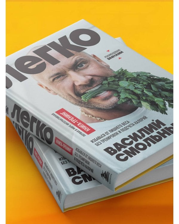 Легко. Избавься от лишнего веса без тренировок и подсчета калорий (с автографом)