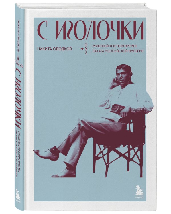 С иголочки. Мужской костюм времен заката Российской империи