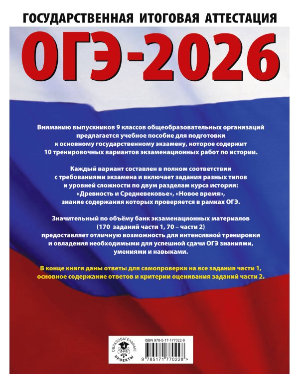 ОГЭ-2026. История. 10 тренировочных вариантов экзаменационных работ для подготовки к основному государственному экзамену