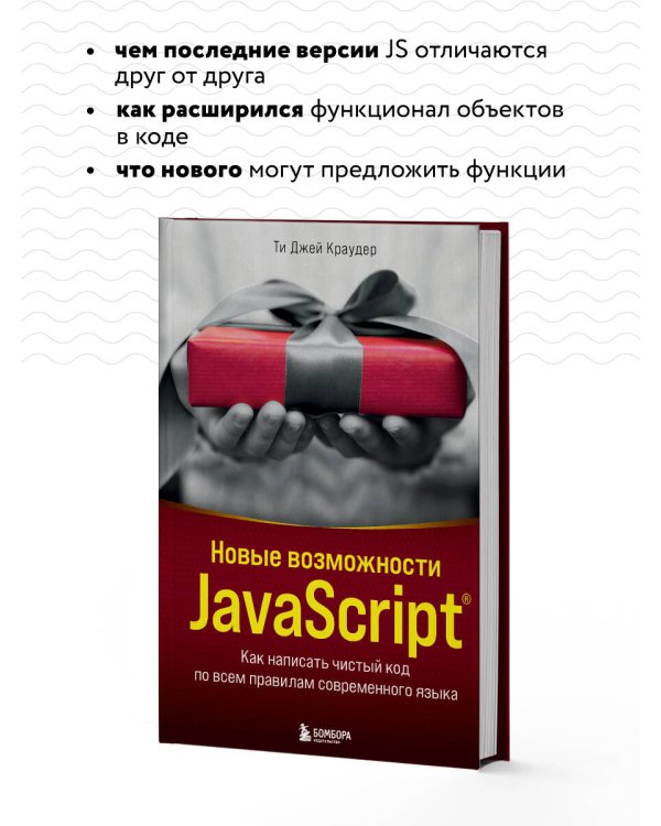 Новые возможности JavaScript. Как написать чистый код по всем правилам современного языка