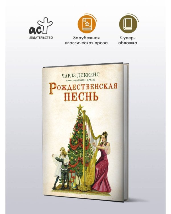 Рождественская песнь с иллюстрациями Якопо Бруно