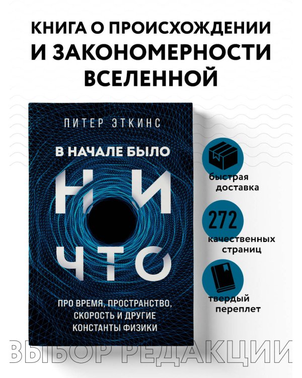 В начале было ничто. Про время, пространство, скорость и другие константы физики