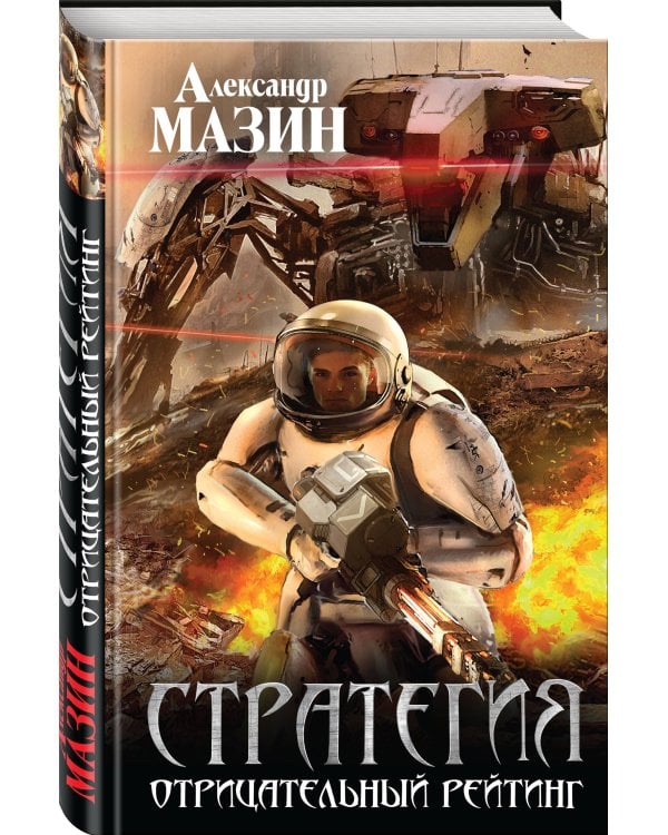 Стратегия. Отрицательный рейтинг