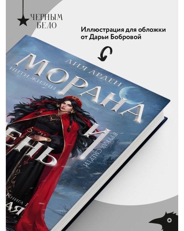 Морана и Тень. Плетущая