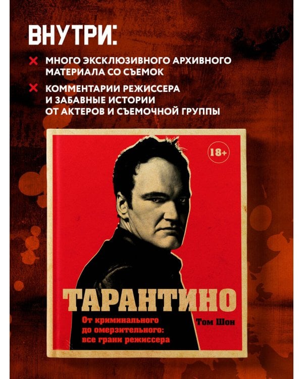 Тарантино. От криминального до омерзительного: все грани режиссера (исправленное издание с новой главой)