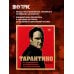Тарантино. От криминального до омерзительного: все грани режиссера (исправленное издание с новой главой)