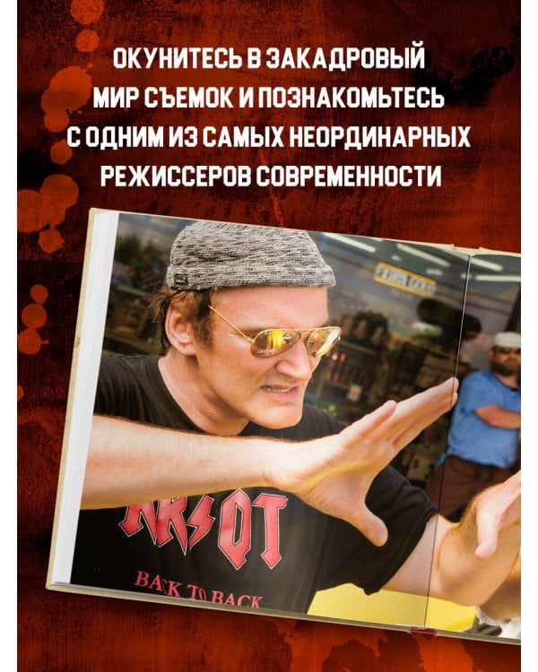 Тарантино. От криминального до омерзительного: все грани режиссера (исправленное издание с новой главой)