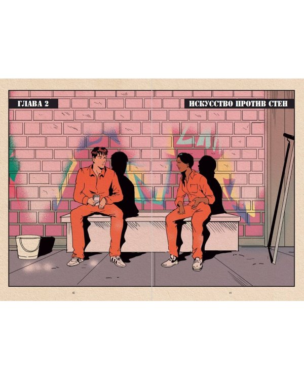 Его зовут Banksy. Графический роман