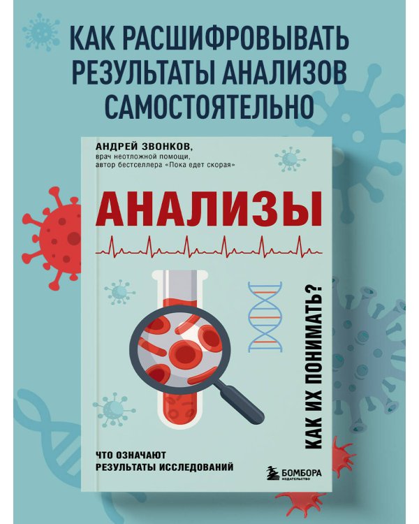 Анализы. Что означают результаты исследований