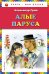 Алые паруса (ил. Ю. Николаева)