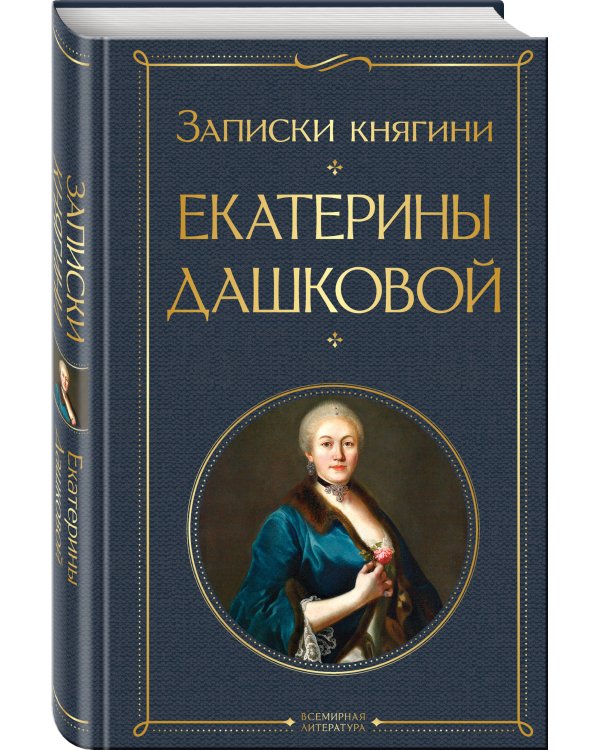 Записки княгини Екатерины Дашковой