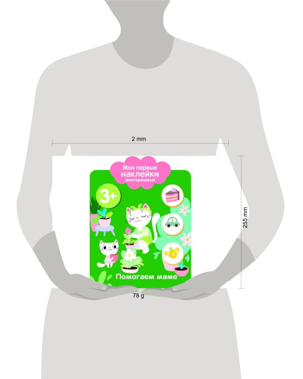 Мои первые наклейки 3+ Помогаем маме