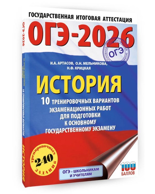 ОГЭ-2026. История. 10 тренировочных вариантов экзаменационных работ для подготовки к основному государственному экзамену