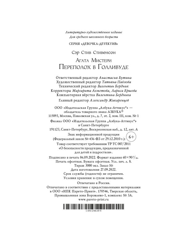 Агата Мистери. Кн.9. Переполох в Голливуде
