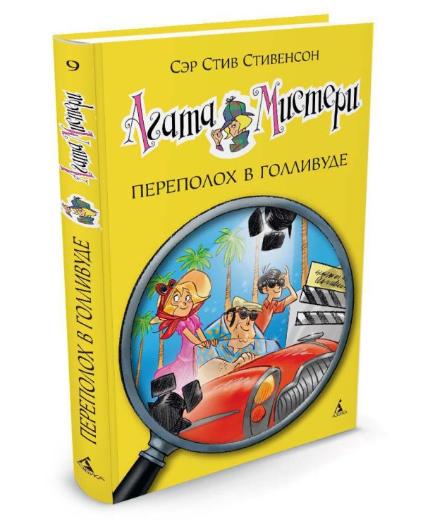Агата Мистери. Кн.9. Переполох в Голливуде