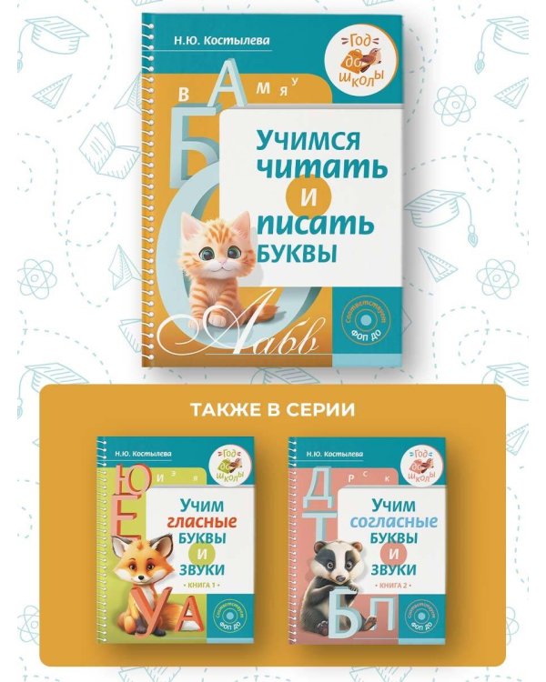 Учимся читать и писать буквы