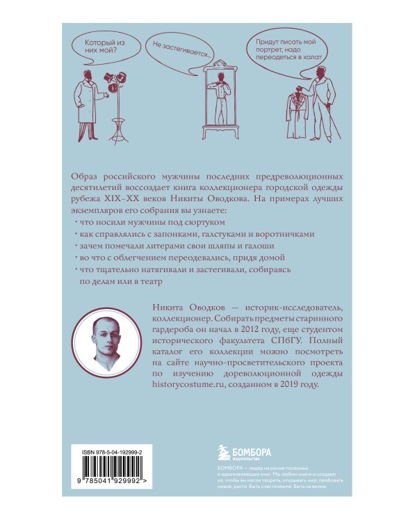 С иголочки. Мужской костюм времен заката Российской империи