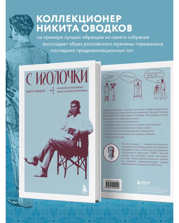 С иголочки. Мужской костюм времен заката Российской империи
