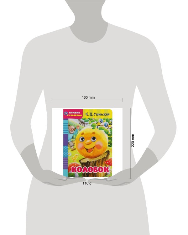 Колобок. К.Д.Ушинский. Книжка с глазками. Формат: А5 160х220 мм. Объем: 8 страниц. Умка в кор.50шт