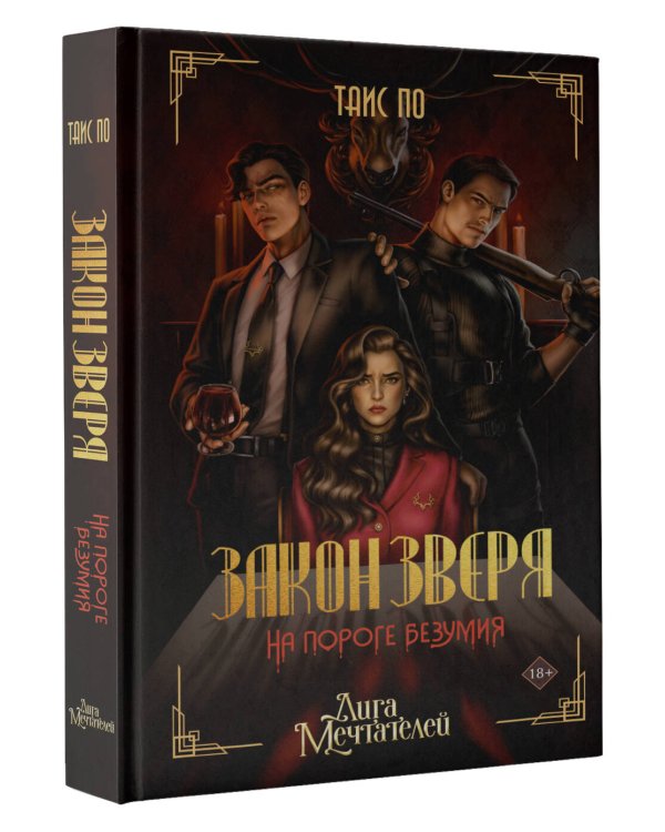 Закон Зверя. На пороге безумия